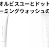 オルビスユーとドットのフォーミングウォッシュの違いを徹底調査！あなたのおすすめはズバリコレ！