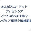 オルビスユードットとディセンシアってどっちがおすすめ？敏感肌向け徹底比較！