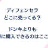 ディフェンセラはどこに売ってる？ドンキよりもお得に購入できるのはここ！