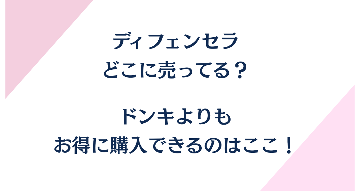 ディフェンセラはどこに売ってる？ドンキよりもお得に購入できるのはここ！