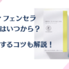 ディフェンセラの効果はいつから？早い人で1週間で出るか調査してみた