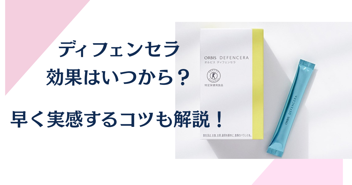 ディフェンセラの効果はいつから？早い人で1週間で出るか調査してみた