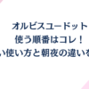 オルビスユードットの使う順番はコレ！正しい使い方と朝夜の違いを解説！