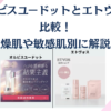 オルビスユードットとエトヴォスを比較！乾燥肌や敏感肌別に解説！