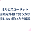 オルビスユードットを初回限定半額で買う方法！損しない買い方を解説！