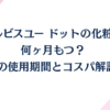 オルビスユー ドットの化粧水は何ヶ月もつ？1本の使用期間とコスパ解説！