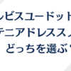 オルビスユードットとアテニアドレススノーどっちを選ぶ？比較してわかった決定的な差