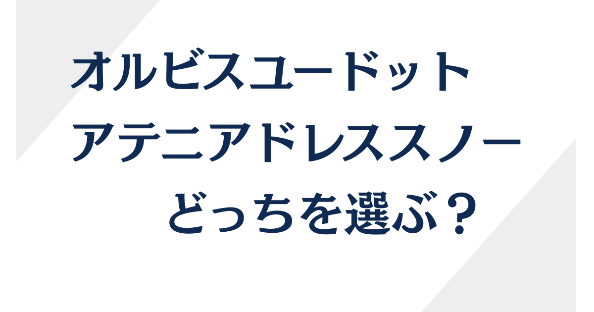 オルビスユードットとアテニアドレススノーどっちを選ぶ？比較してわかった決定的な差