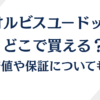 オルビスユードットはどこで買える？最安購入方法や販売店や通販の徹底解説！