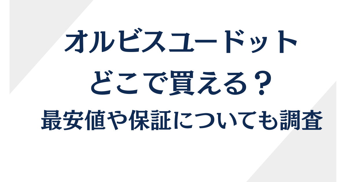 オルビスユードットはどこで買える？最安購入方法や販売店や通販の徹底解説！