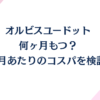 オルビスユードットは何ヶ月もつ？1ヶ月あたりのコスパを検証！