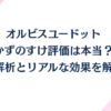 オルビスユードットのかずのすけ評価は本当？成分解析とリアルな効果を解説！