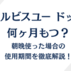 オルビスユー ドットは何ヶ月もつ？朝晩使った場合の使用期間を徹底解説！