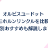 オルビスユードットとドモホルンリンクルを比較！年齢別おすすめを解説しました