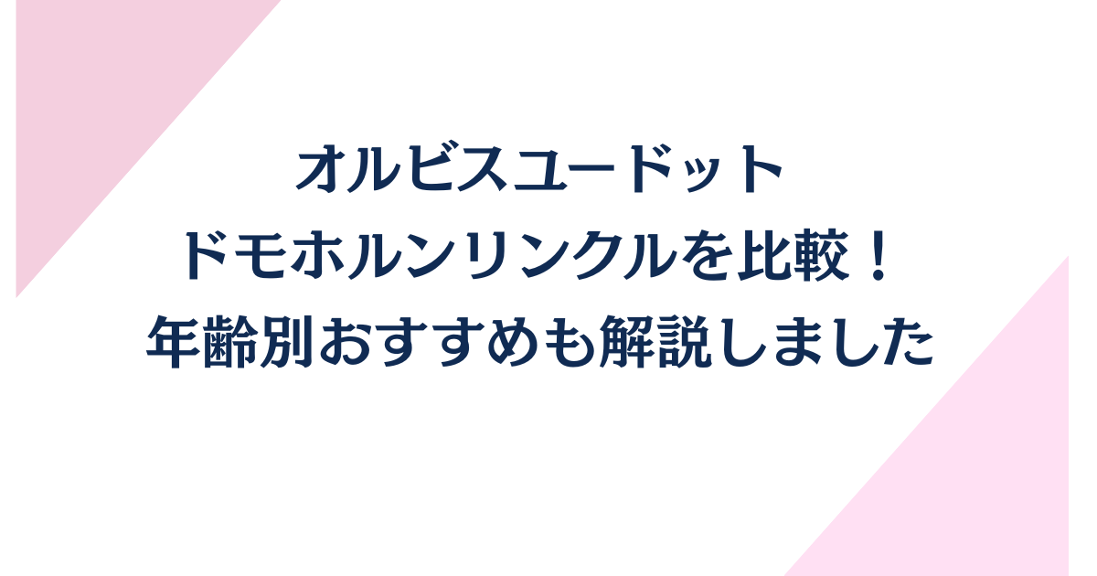 オルビスユードットとドモホルンリンクルを比較！年齢別おすすめを解説しました