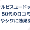 オルビスユー ドット50代の口コミを徹底調査！シワやハリへの効果も調べました