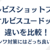 オルビスショットプラスとオルビスユードットの違いを比較！シワ対策にはどっち？