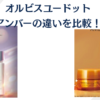 オルビスユードットとアンバーの違いを比較！あなたに合うのをピックアップしました