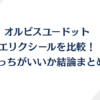 オルビスユードットとエリクシールを比較！どっちがいいか結論まとめ！