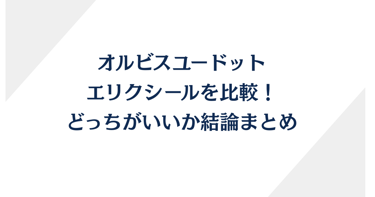 オルビスユードットとエリクシールを比較！どっちがいいか結論まとめ！