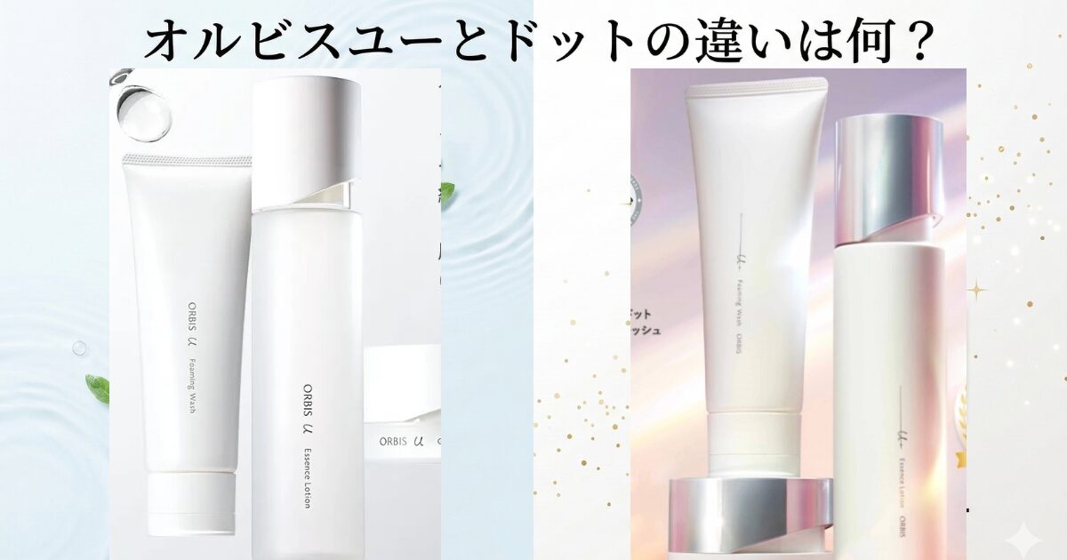 オルビスユーとドットの違いは何？どっちがいいか年代別におすすめを紹介