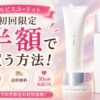オルビスユードットを初回限定半額で買う方法！トライアルとの違いを整理