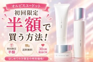 オルビスユードットを初回限定半額で買う方法！トライアルとの違いを整理