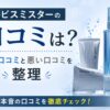 オルビスミスターの口コミは悪い？良い口コミと悪い口コミを整理