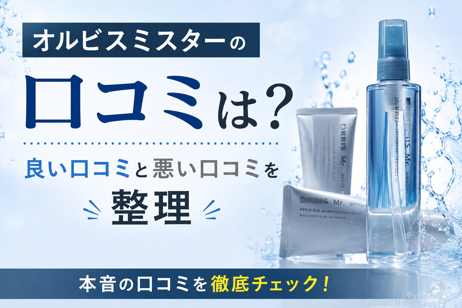 オルビスミスターの口コミは悪い？良い口コミと悪い口コミを整理