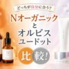 Nオーガニックとオルビスユードットを比較！あなたにピッタリな方を調べます
