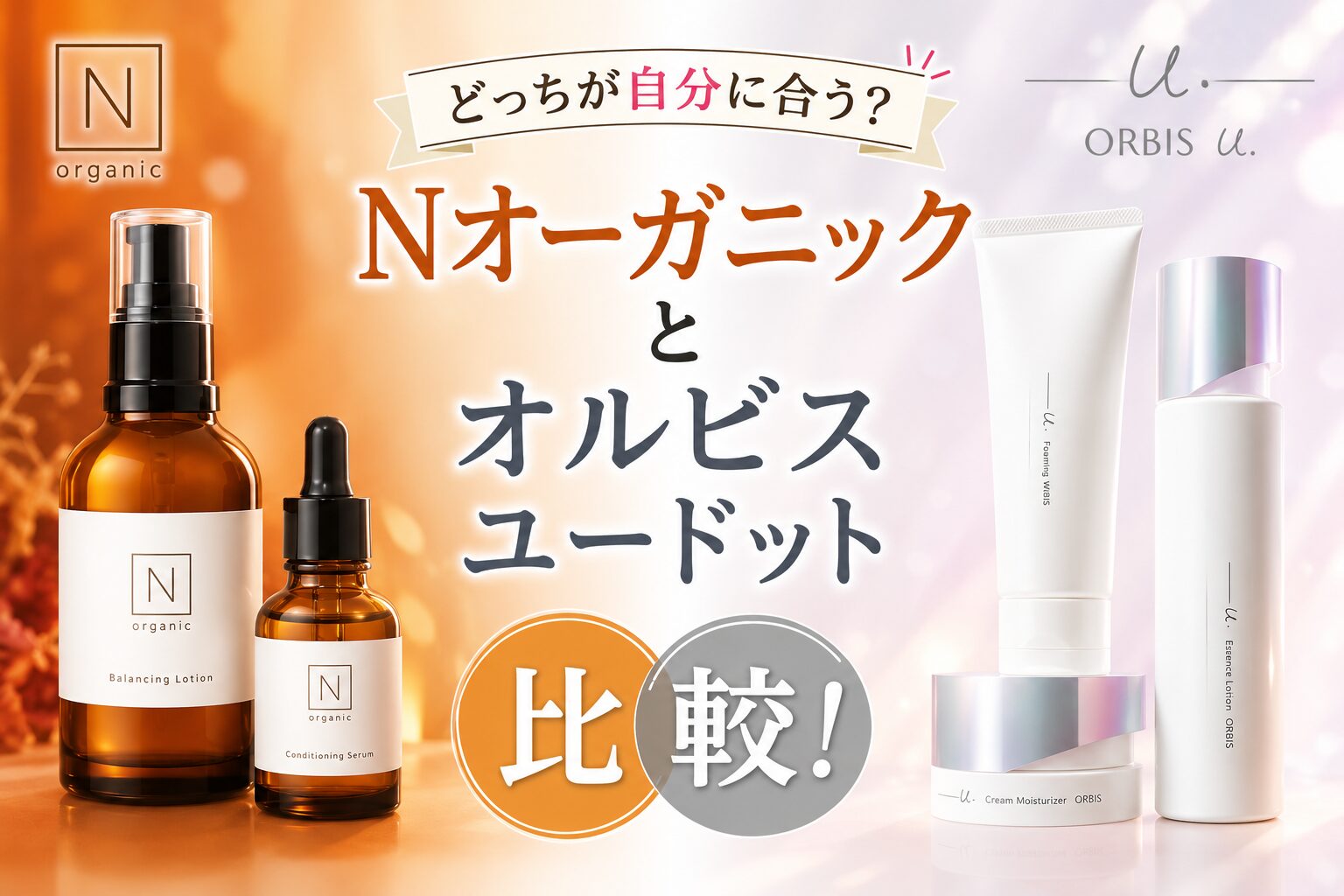 Nオーガニックとオルビスユードットを比較！あなたにピッタリな方を調べます