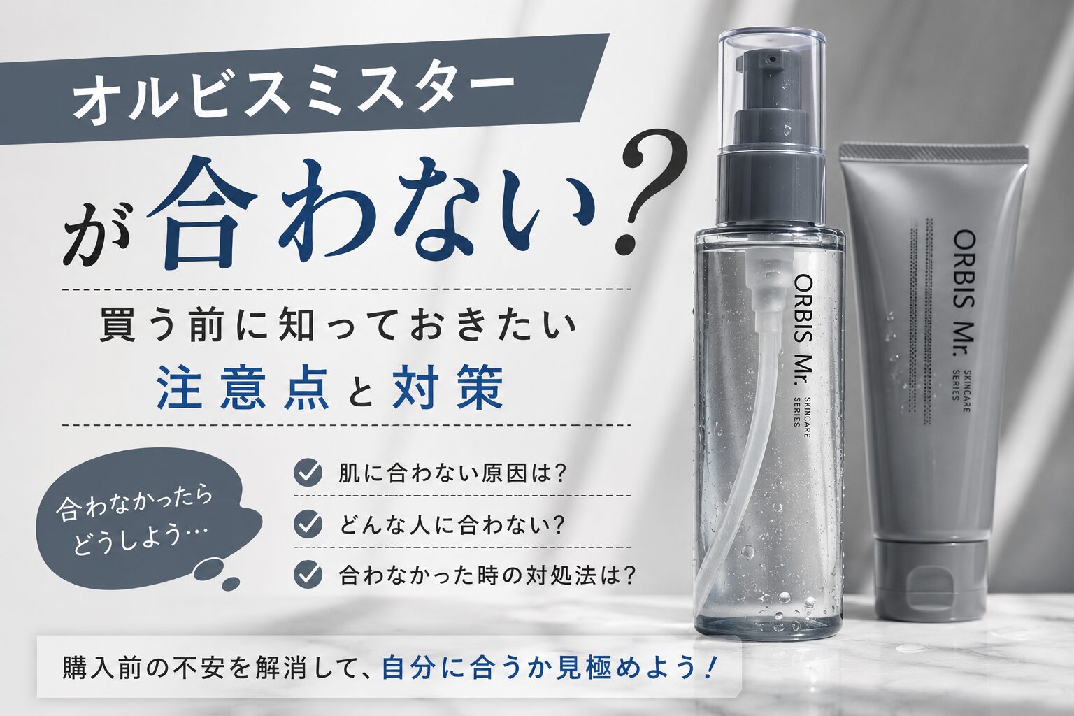 オルビスミスターが合わない？肌荒れしやすい人の注意点を確認