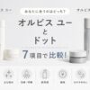 オルビスユーとドット比較！ 年齢悩みや保湿感の違いを整理