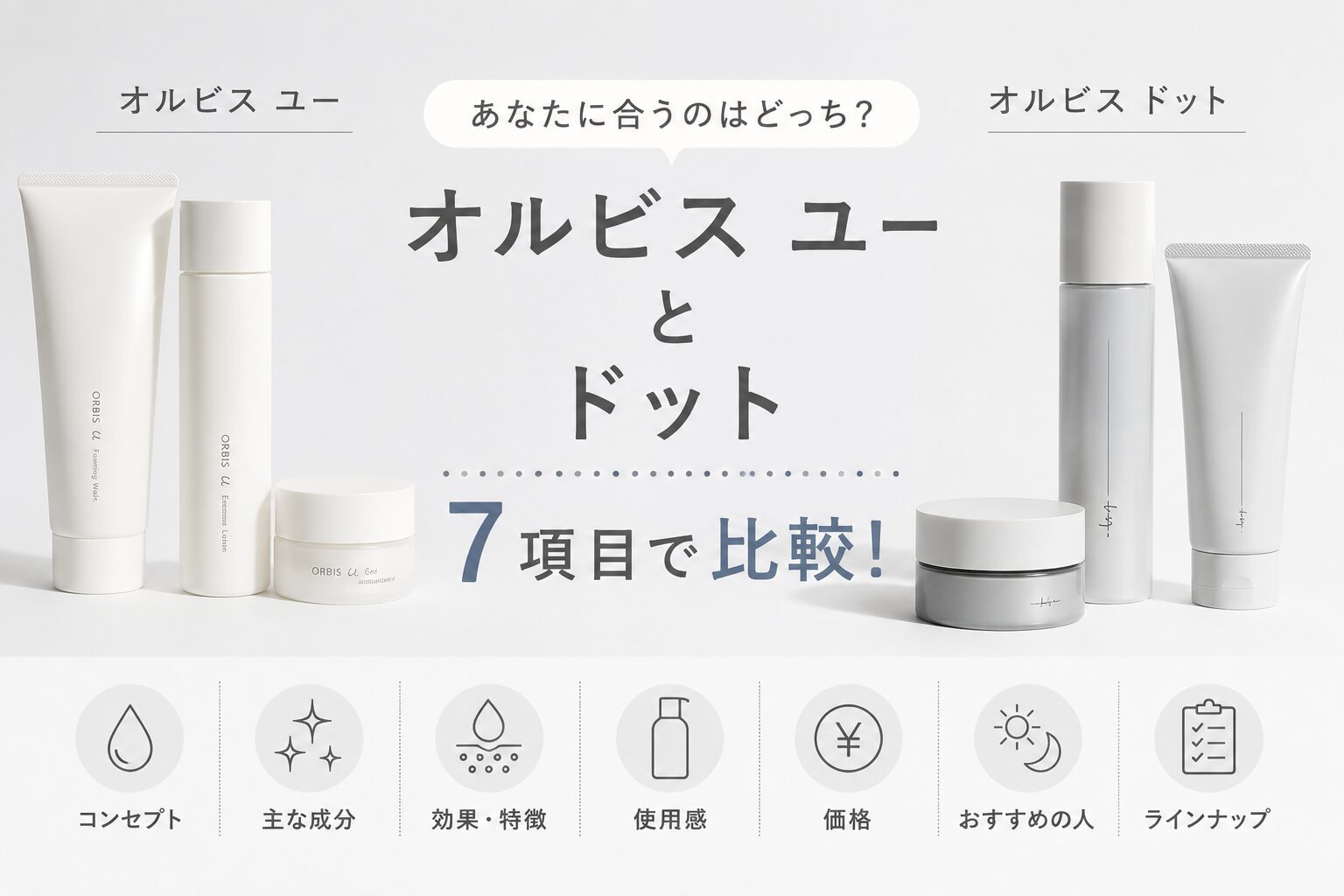 オルビスユーとドット比較！ 年齢悩みや保湿感の違いを整理