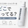 オルビスミスターシャンプーはどこで売ってる？販売店と通販の選び方を確認