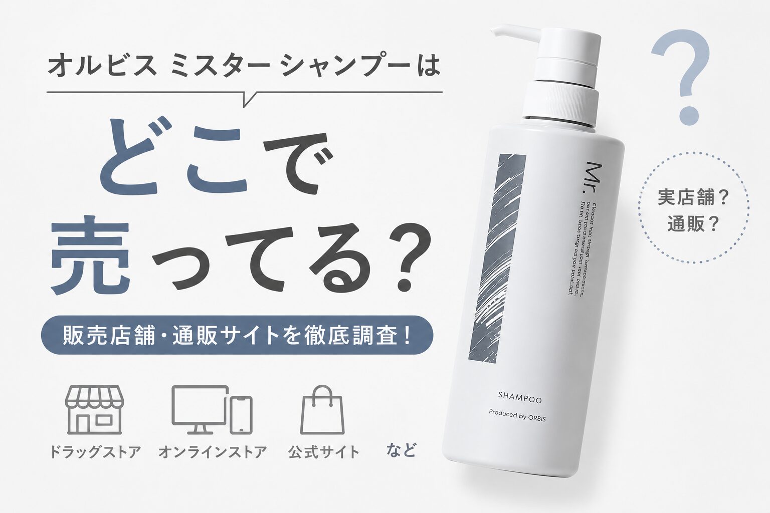 オルビスミスターシャンプーはどこで売ってる？販売店と通販の選び方を確認