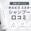 オルビスミスターシャンプーの口コミは良い？ 悪い評判と使用感を購入前に確認