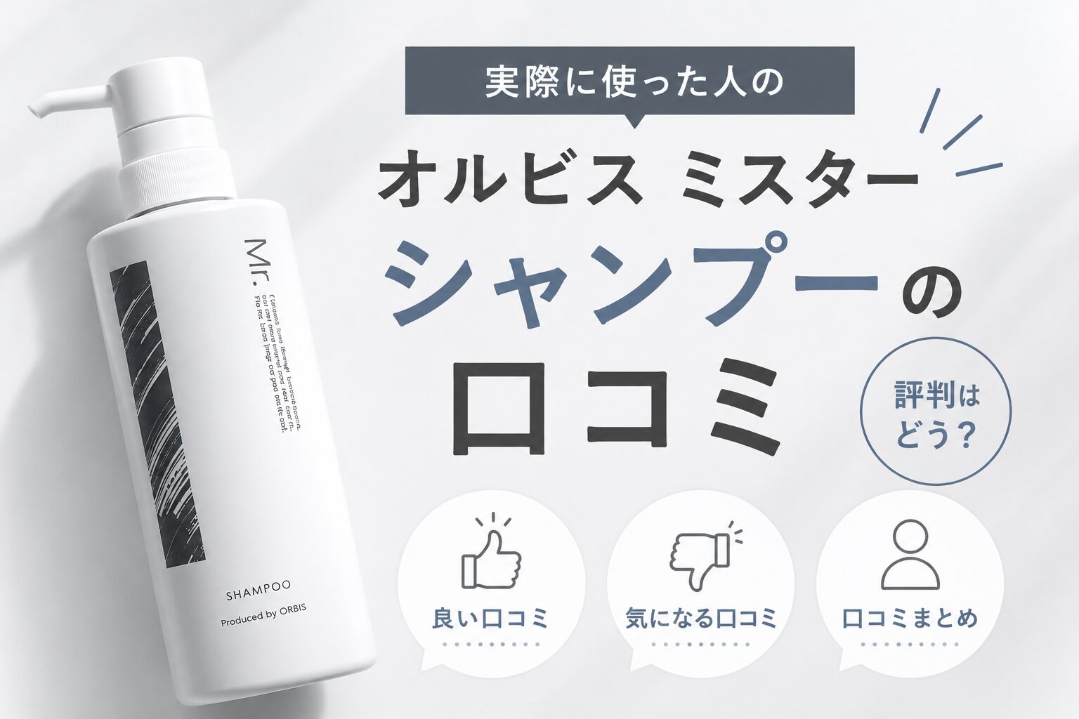 オルビスミスターシャンプーの口コミは良い？ 悪い評判と使用感を購入前に確認