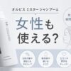 オルビスミスターシャンプーは女性も使える？髪質や頭皮の注意点を確認