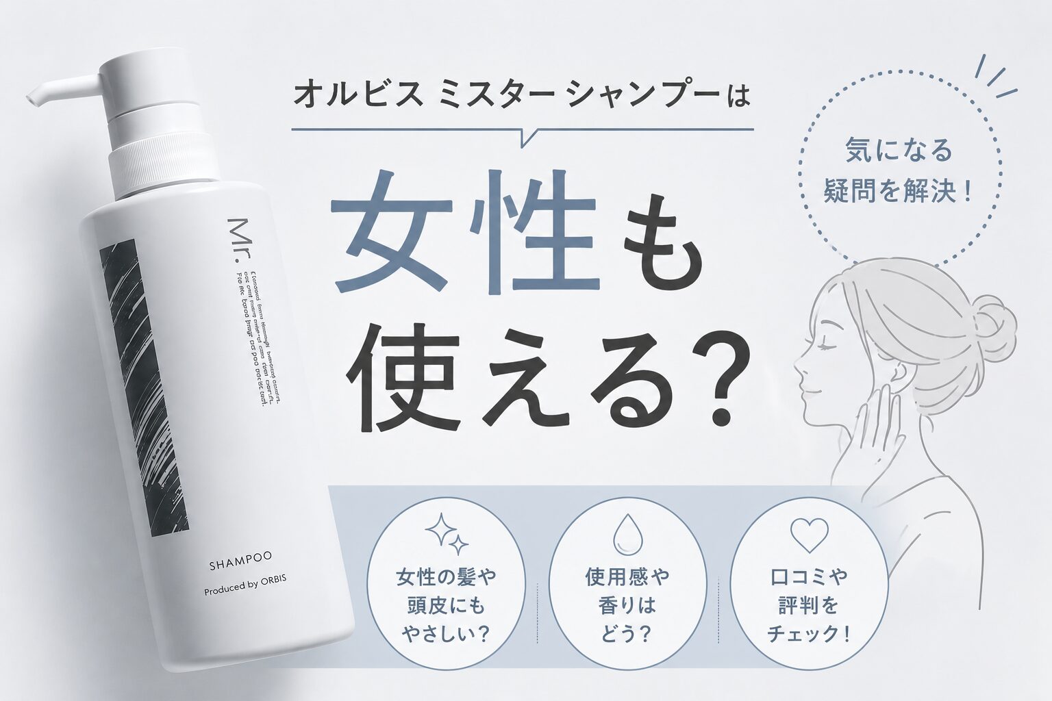 オルビスミスターシャンプーは女性も使える？髪質や頭皮の注意点を確認