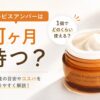 オルビスアンバーは何ヶ月持つ？使用量別の目安と長持ちのコツ