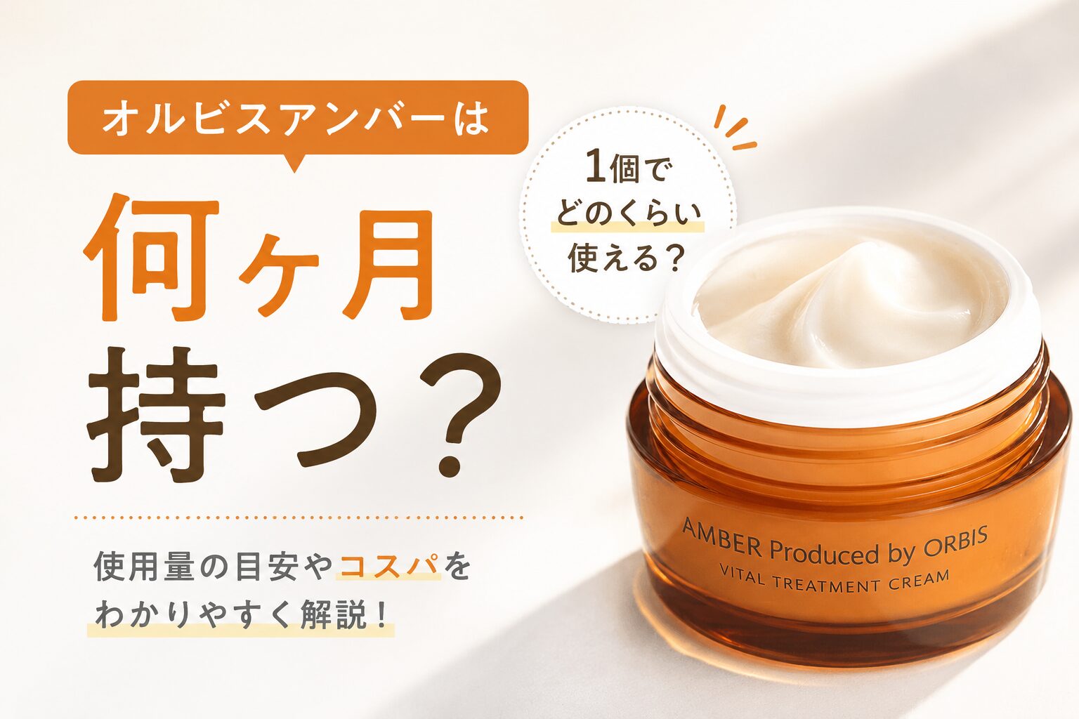 オルビスアンバーは何ヶ月持つ？使用量別の目安と長持ちのコツ