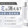 オルビスユードットでシミは消える？美白効果と購入前の注意点を確認