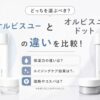 オルビスユーとオルビスユードットの違いを比較！どっちがいいのか肌悩み別に解説