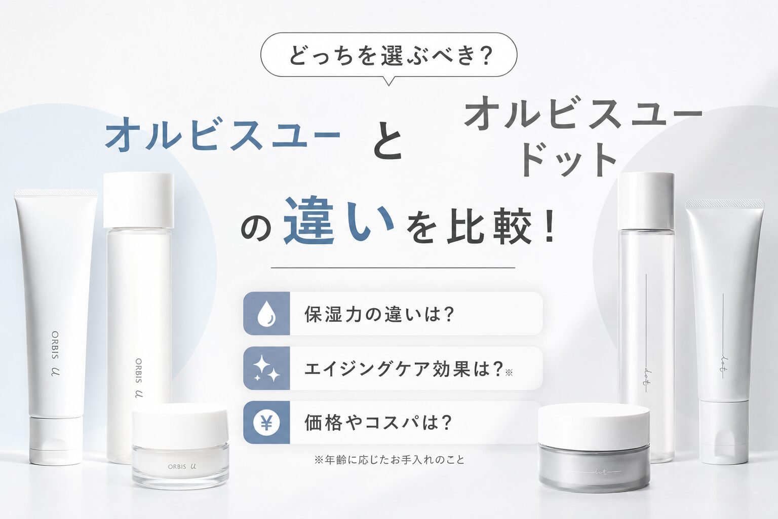 オルビスユーとオルビスユードットの違いを比較！どっちがいいのか肌悩み別に解説