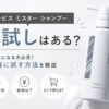オルビスミスターシャンプーのお試しはある？ 初回セットとサンプルの確認ポイント