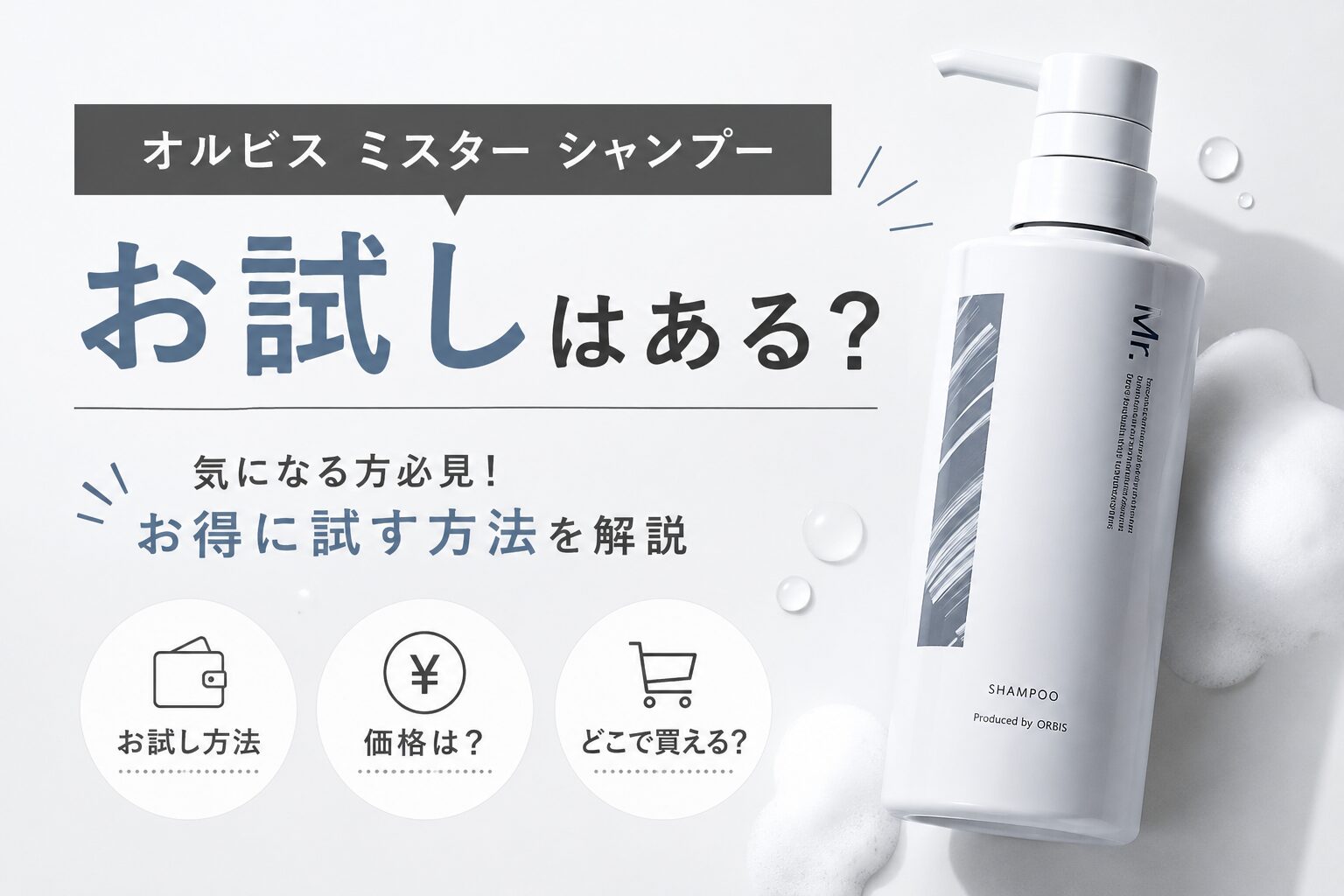 オルビスミスターシャンプーのお試しはある？ 初回セットとサンプルの確認ポイント