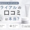 オルビスユードットのトライアルの口コミは本当？ 悪い評判と良い評判を購入前に確認