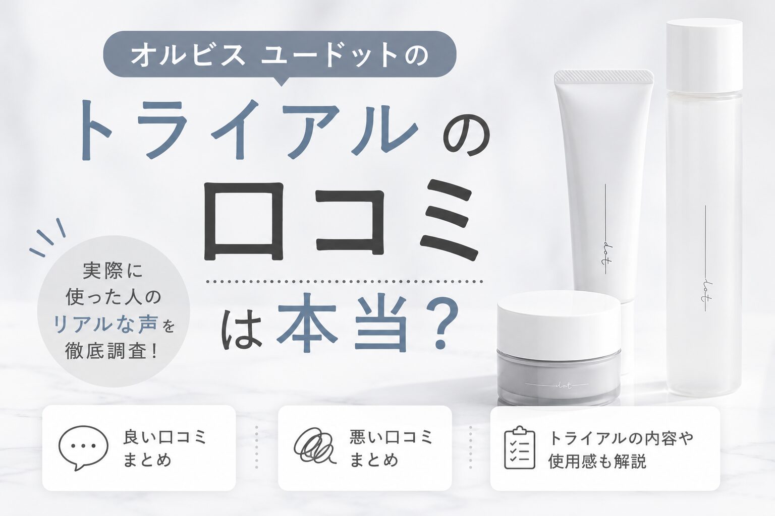 オルビスユードットのトライアルの口コミは本当？ 悪い評判と良い評判を購入前に確認