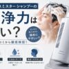 オルビスミスターシャンプーの洗浄力は強い？ワックス落ちと頭皮へのやさしさを確認